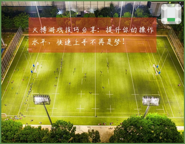 火博游戏技巧分享：提升你的操作水平，快速上手不再是梦！