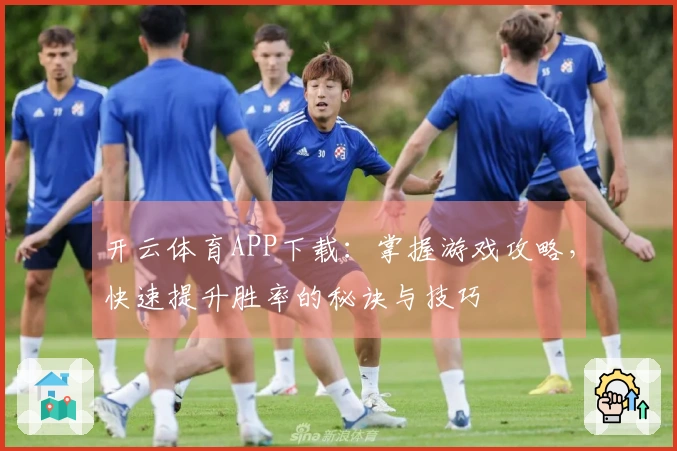 开云体育APP下载：掌握游戏攻略，快速提升胜率的秘诀与技巧