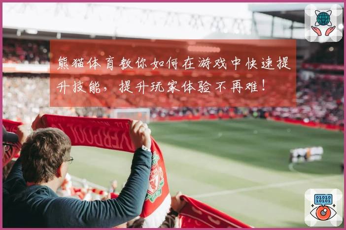 熊猫体育教你如何在游戏中快速提升技能，提升玩家体验不再难！