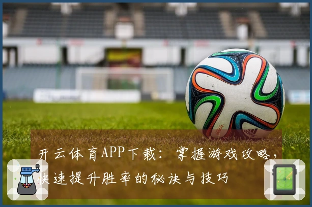 开云体育APP下载：掌握游戏攻略，快速提升胜率的秘诀与技巧