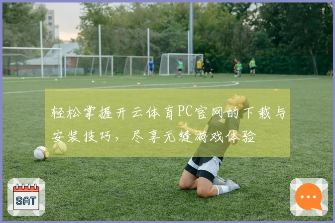 轻松掌握开云体育PC官网的下载与安装技巧，尽享无缝游戏体验